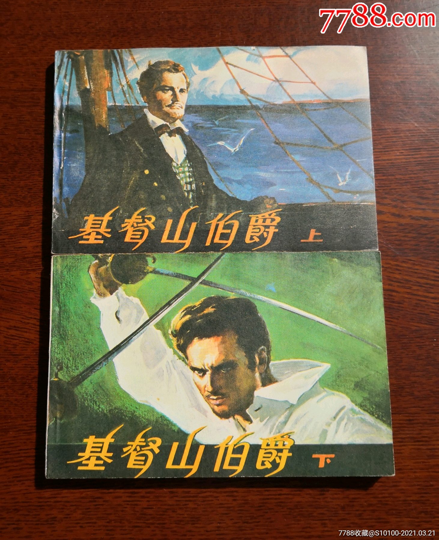 基督山伯爵(上下册,钢板全品)