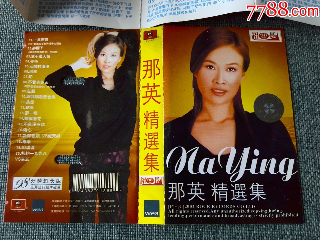 那英精选集(中国唱片上海公司出品)_磁带/卡带_第9张_7788音像