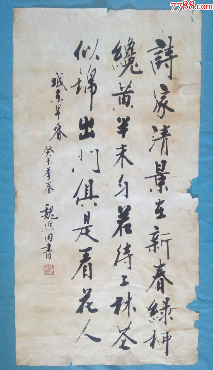 入选济南年鉴山东老书法家魏熙田书唐代诗人杨巨源城东早春【进士及第