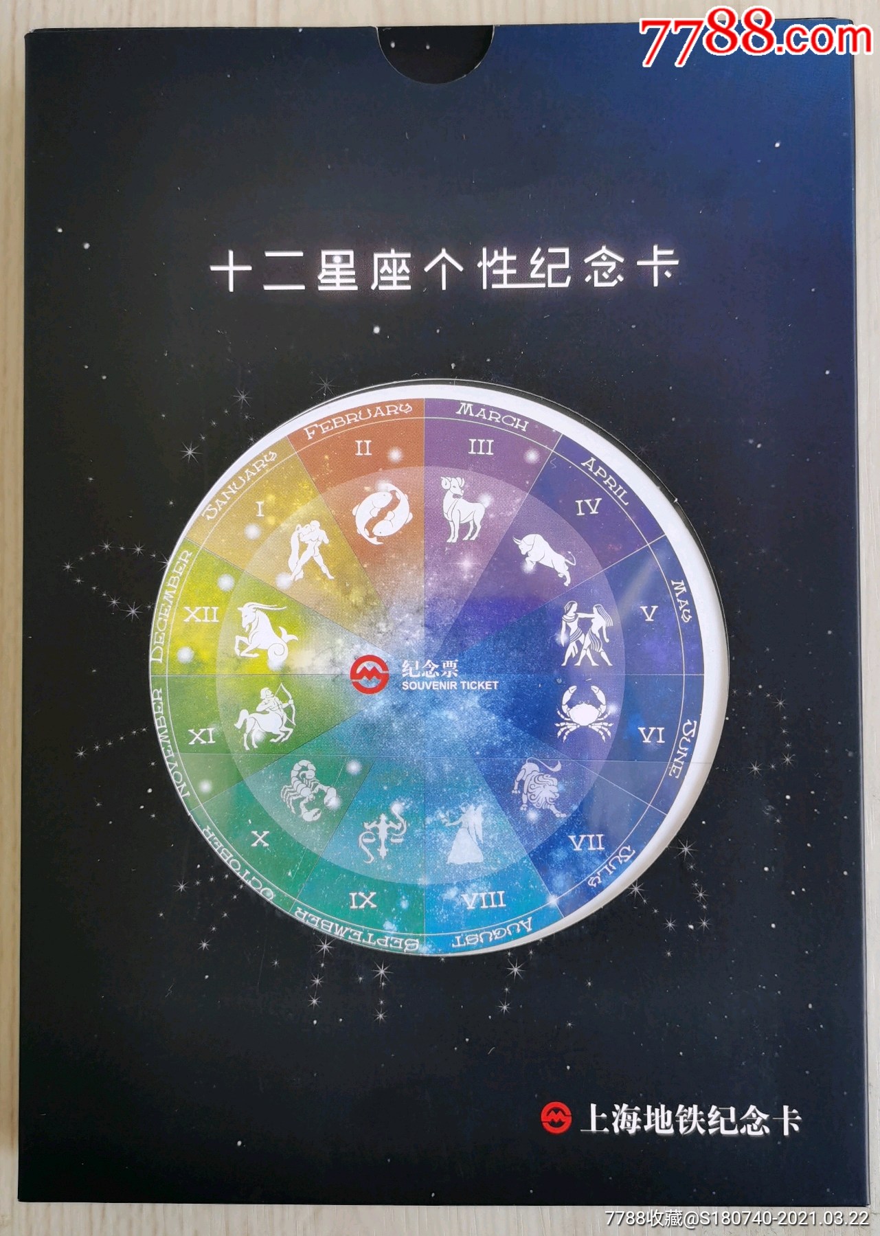 上海地铁卡十二星座全带册