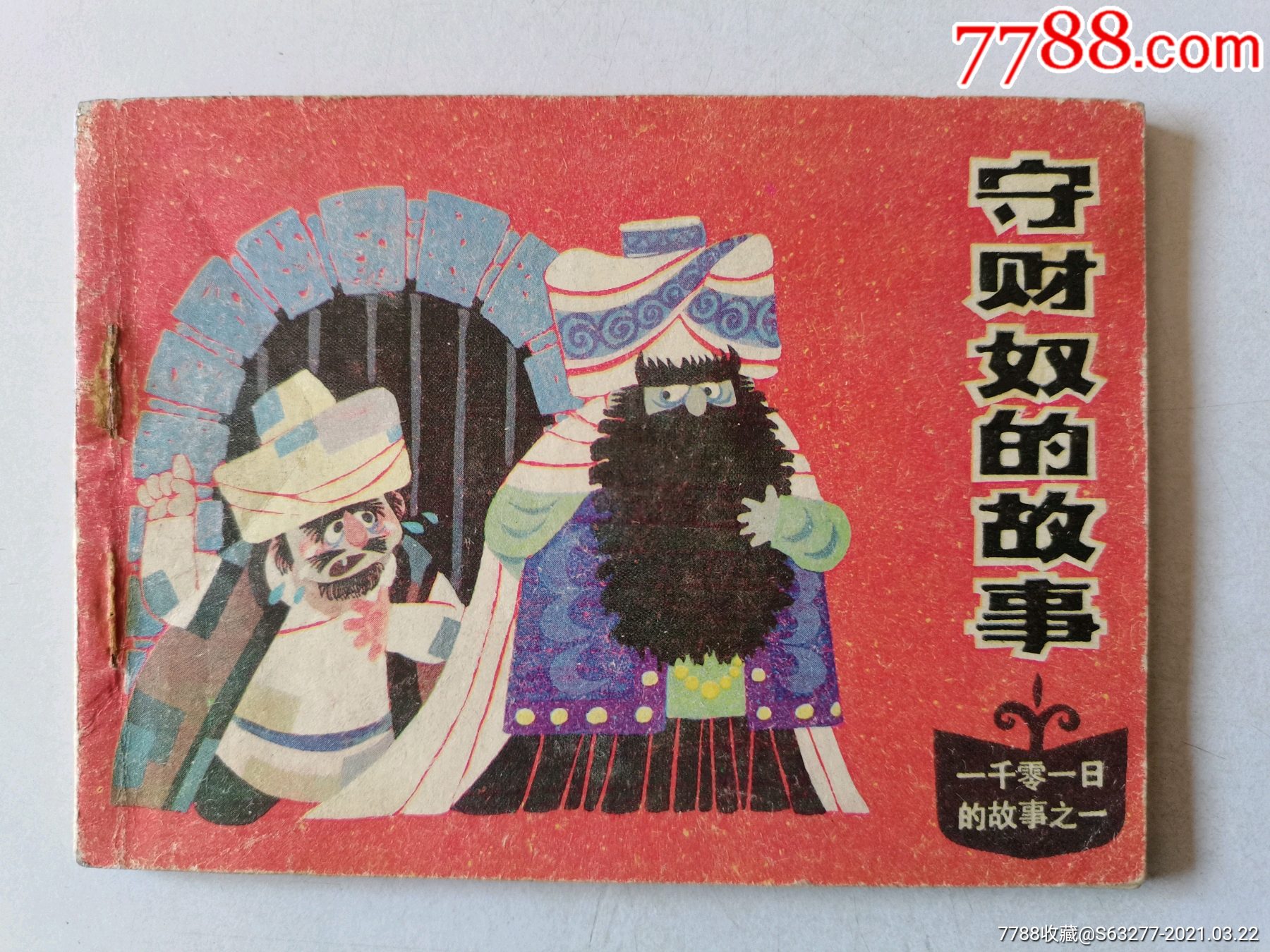 守财奴的故事一千零一日的故事之一天津