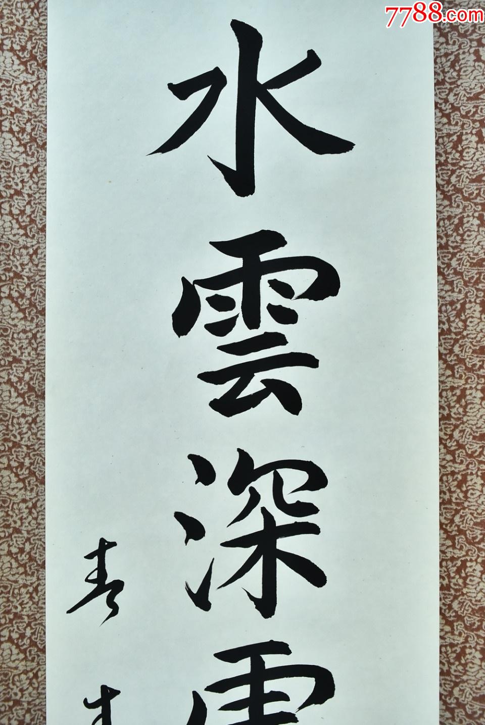 (vh3806)春生书纸本手书《水云深处抱花眠》原盒装裱立轴书法一幅