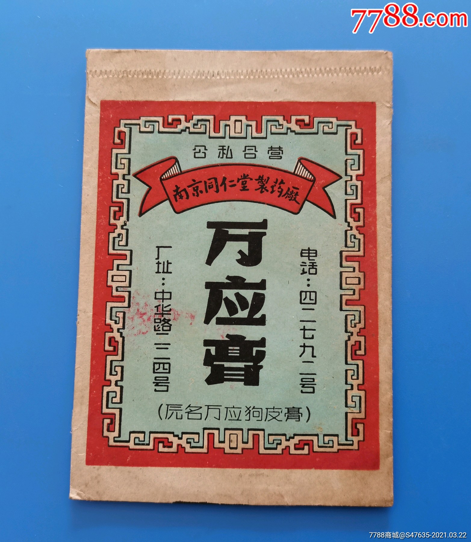 【万应膏】公私合营南京同仁堂