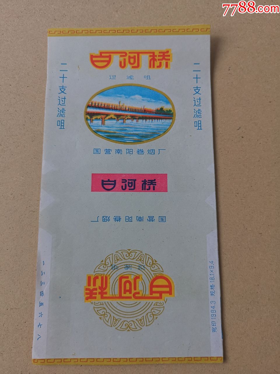 白河桥嘴三无标国营南阳卷烟厂