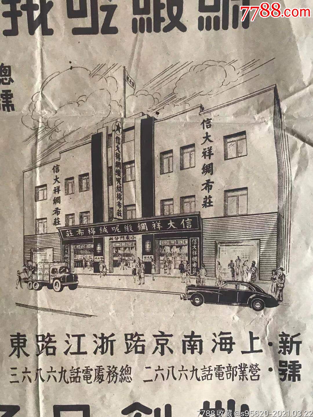 民国上海商号广告纸包装纸上海信大祥上海商店广告画_广告牌_第3张