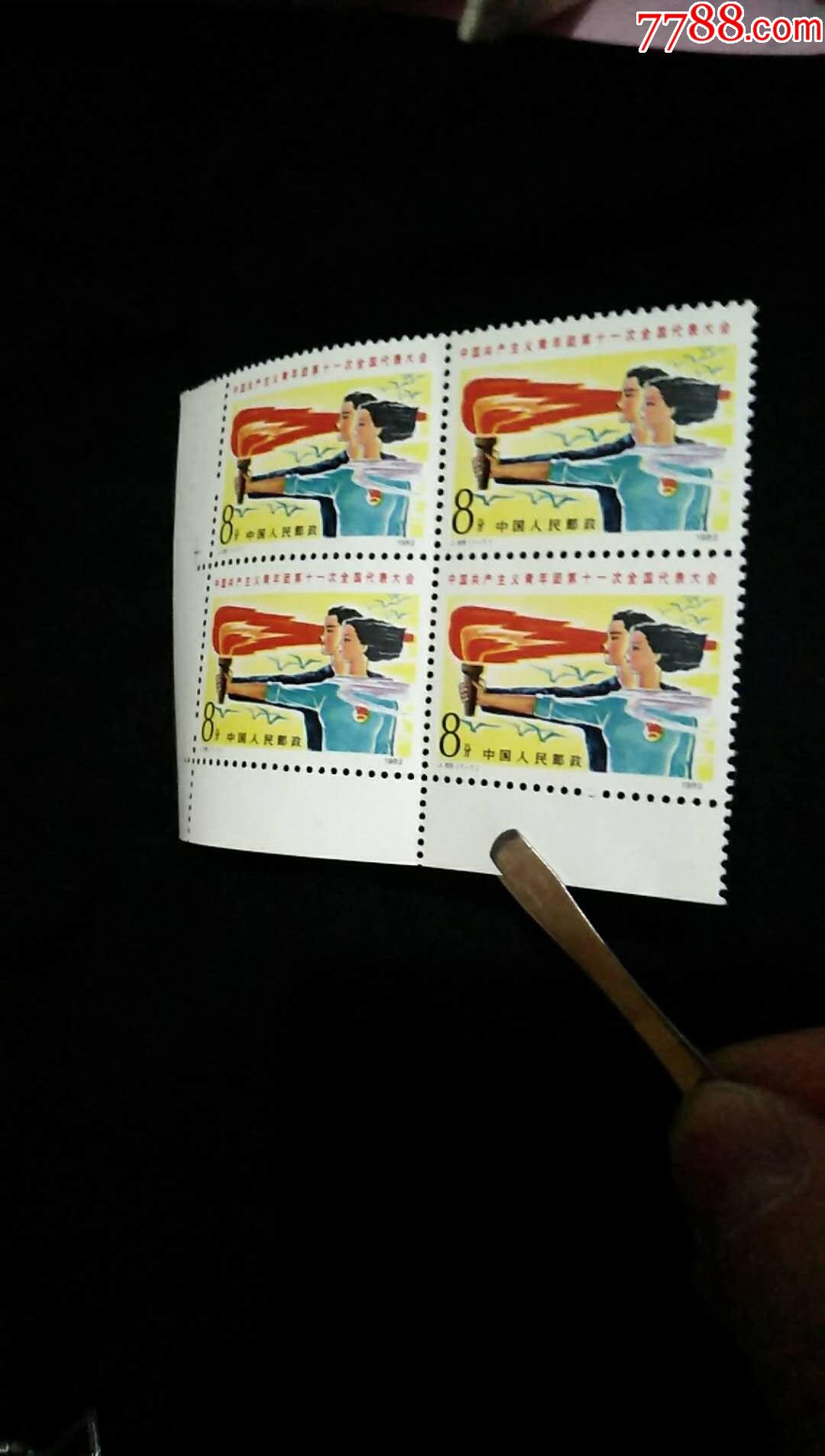 1982年发行共青团第十一次大会,左下也方连,中问有折印简介:"t"字邮票