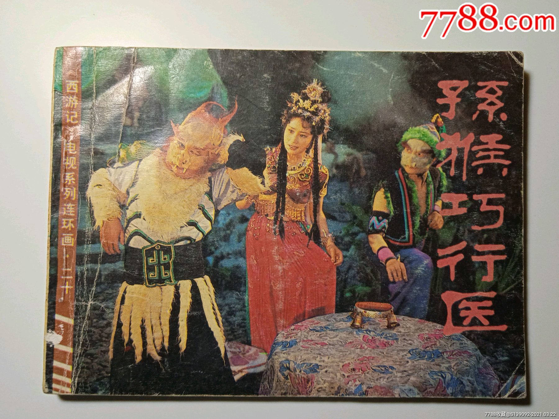 孙猴巧行医西游记二十