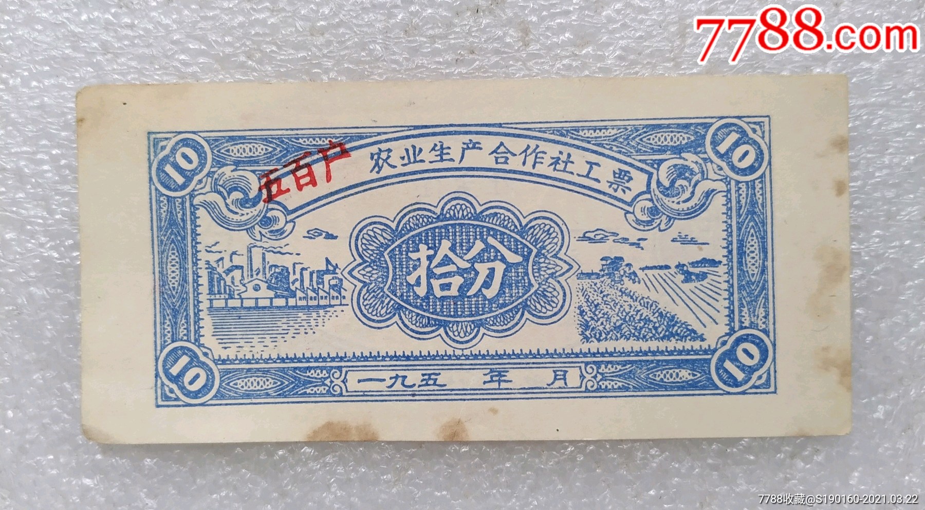 农业生产合作社工票(拾分)-价格:10元-au25870655