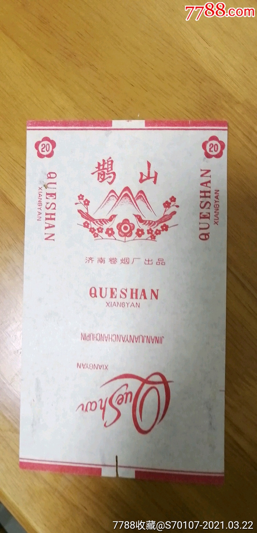 鹊山少见版中间无注册大花朵