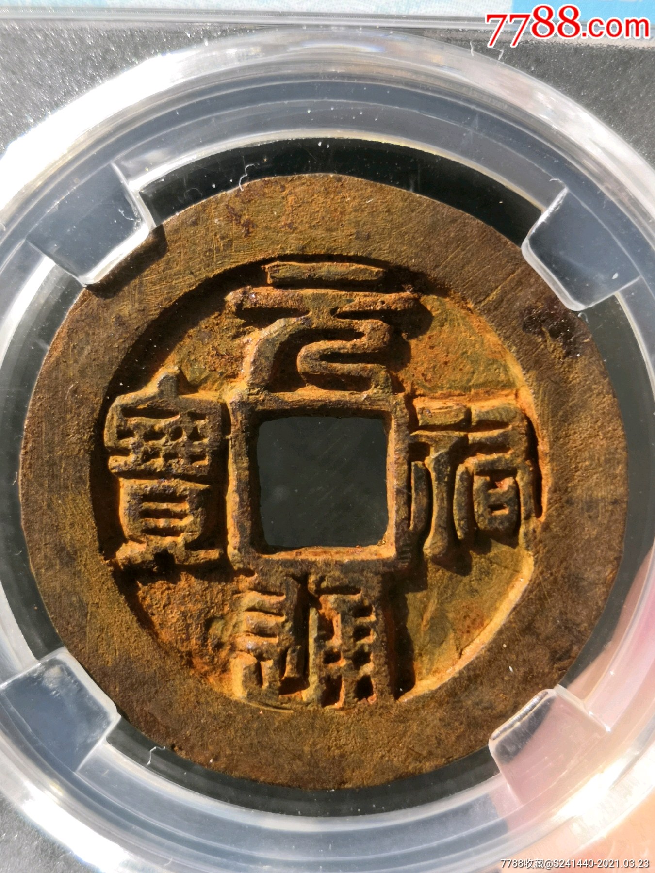 肥美翘臀85分正字五级币!深铸元佑通宝篆书折三精美铁钱