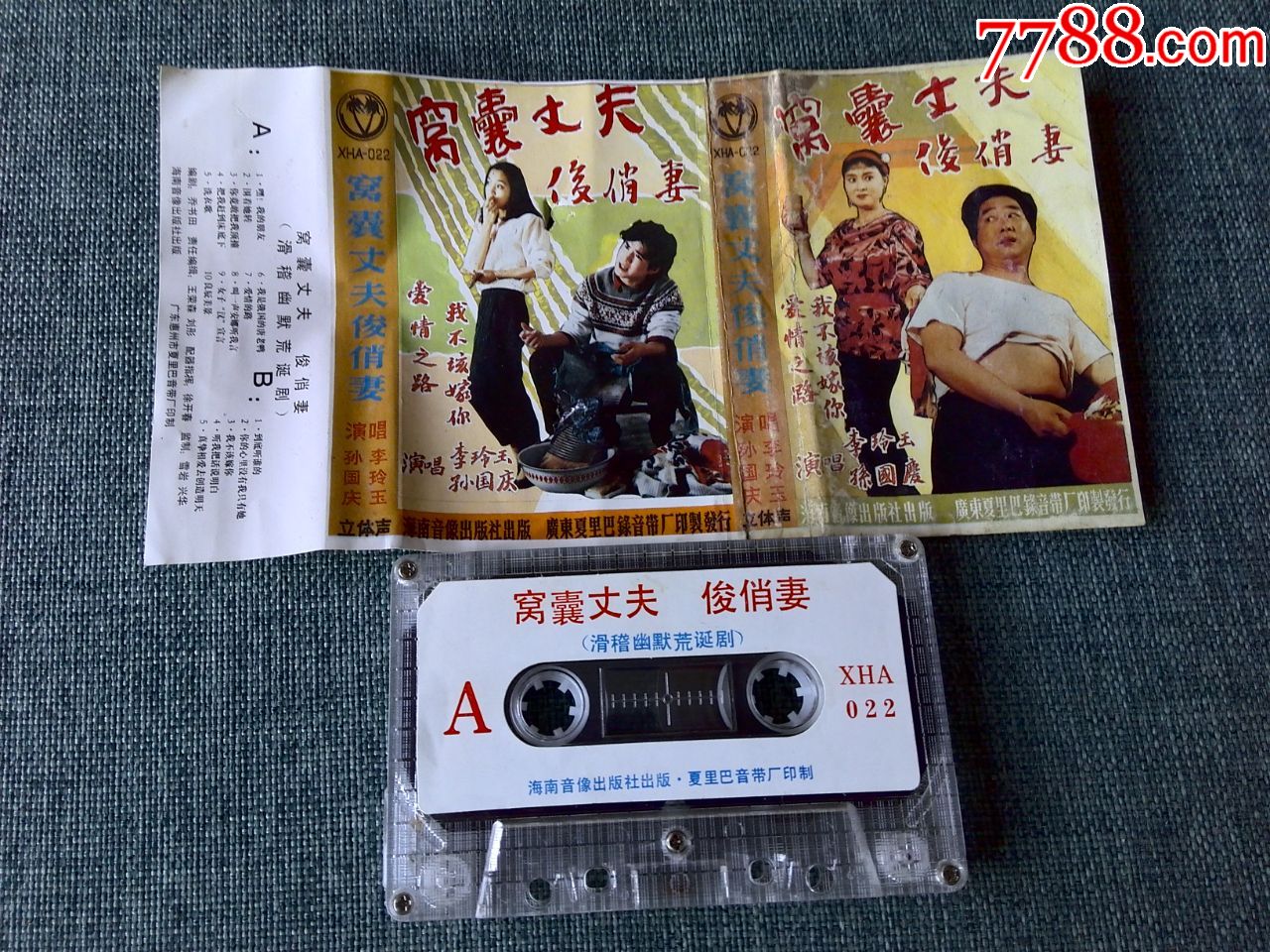 稀少磁带李玲玉孙国庆演唱滑稽幽默剧窝囊丈夫俊俏妻已试听