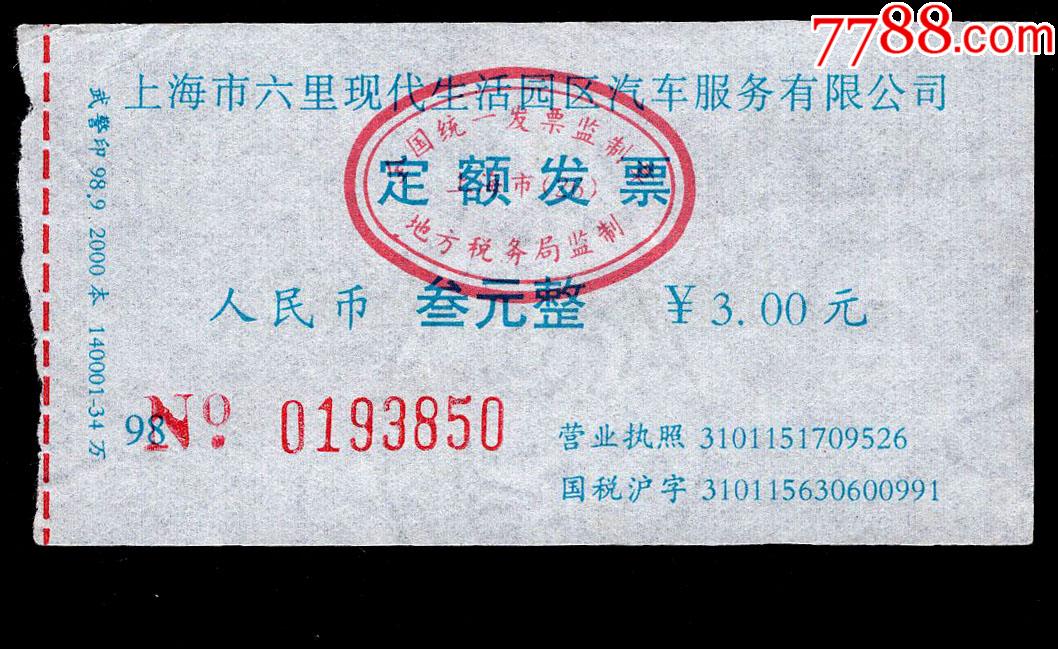 上海市六里生活园区汽车服务有限公司定额发票人民币叁元