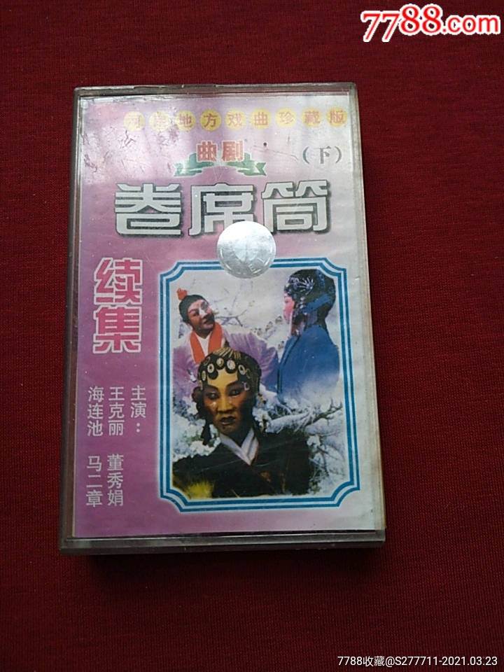 卷席筒续集