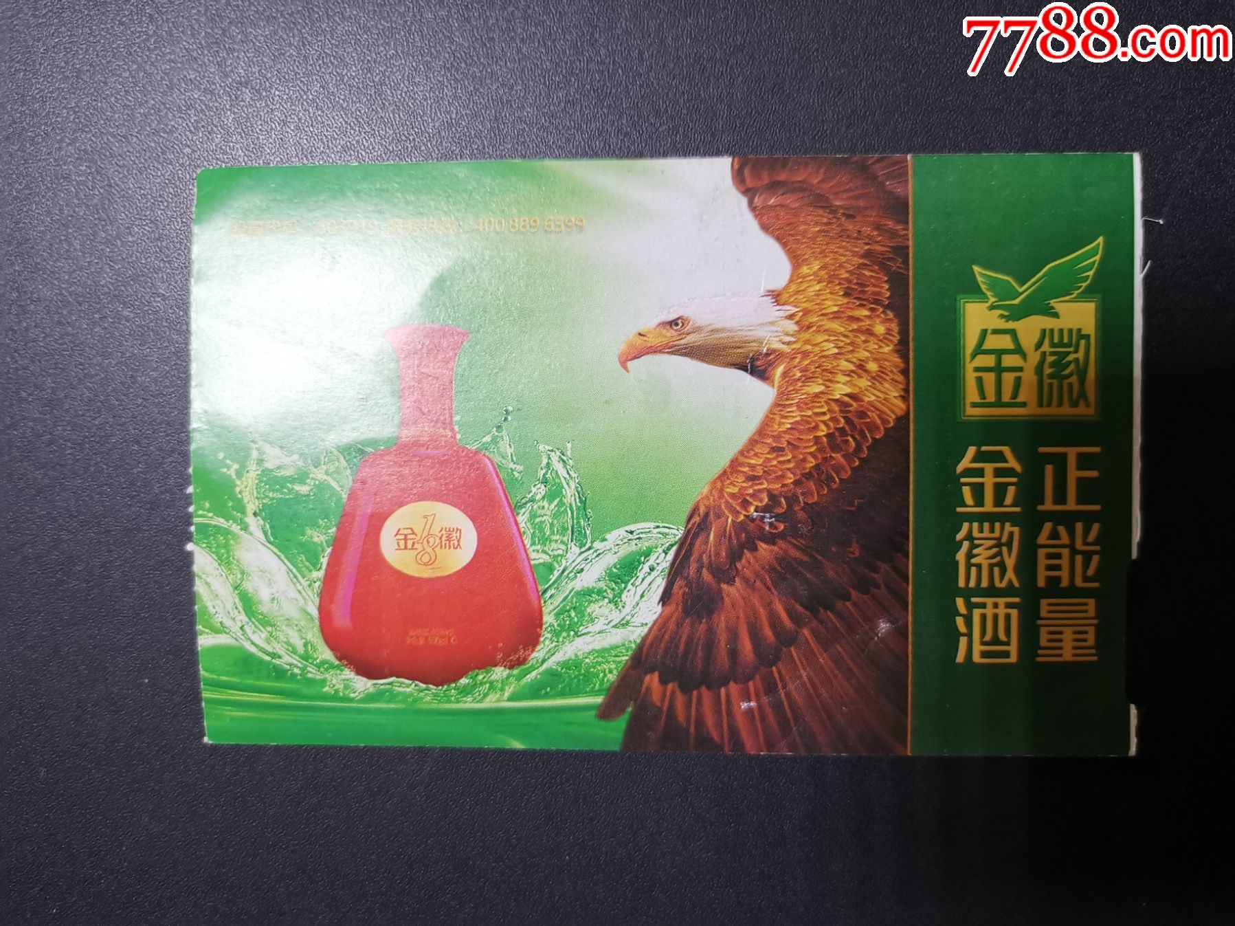 广告登机卡(金徽酒---广告)兰州机场