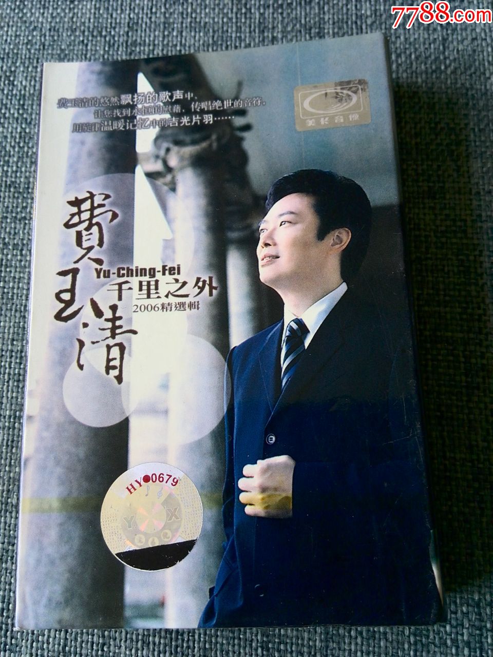 费玉清专辑千里之外乳白色磁带