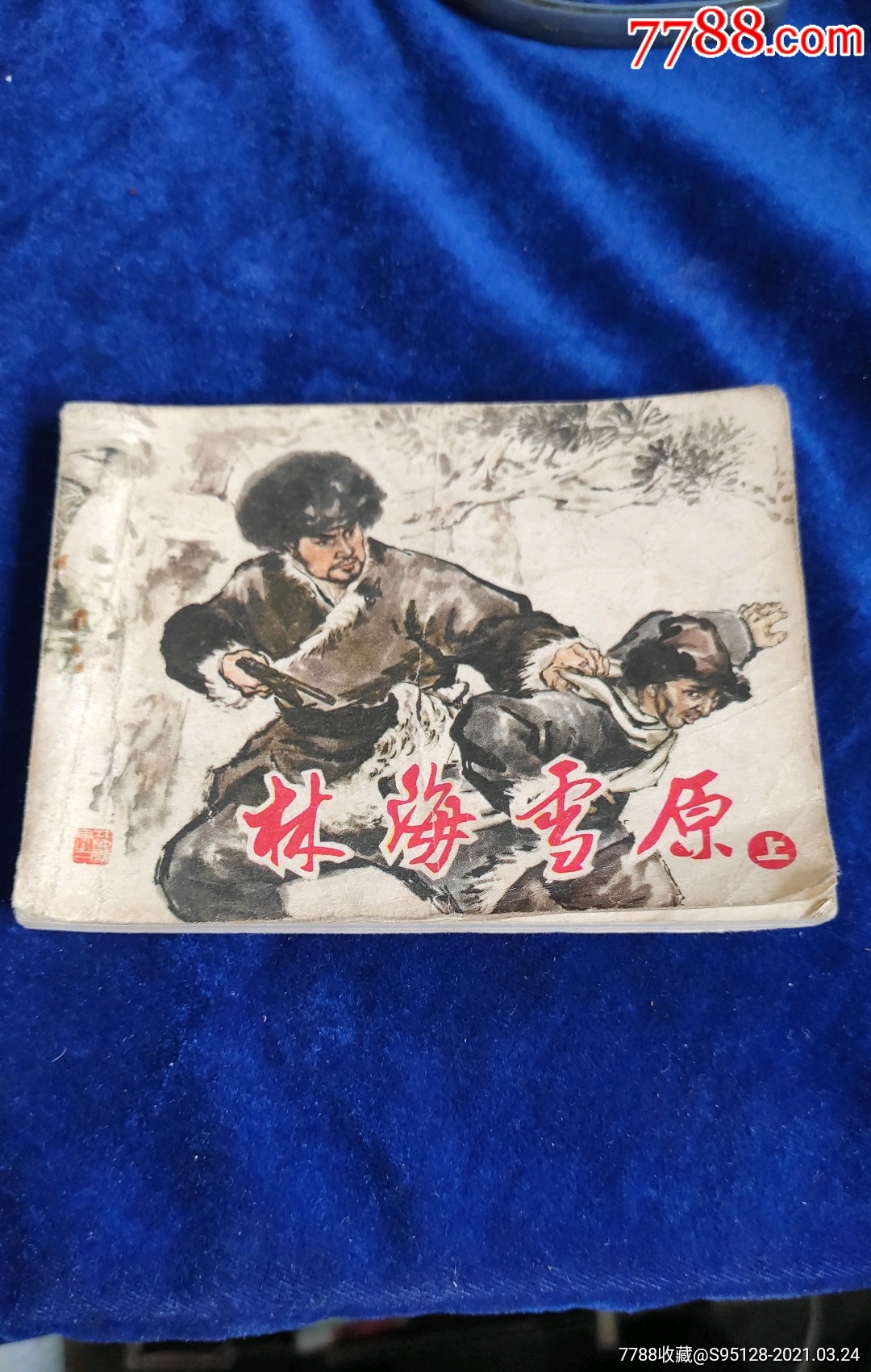 林海雪原上册