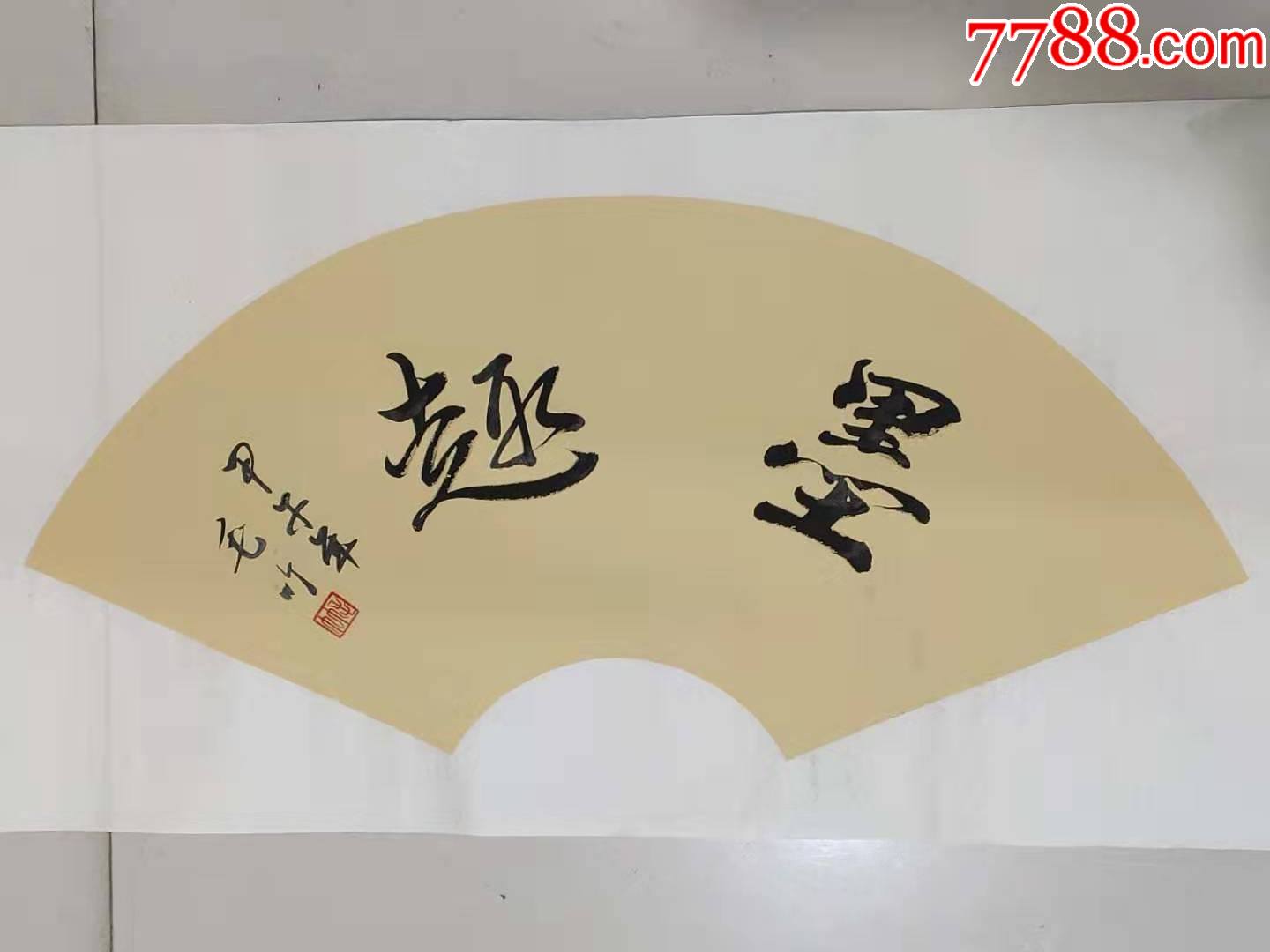 扇面书法作品一一墨趣