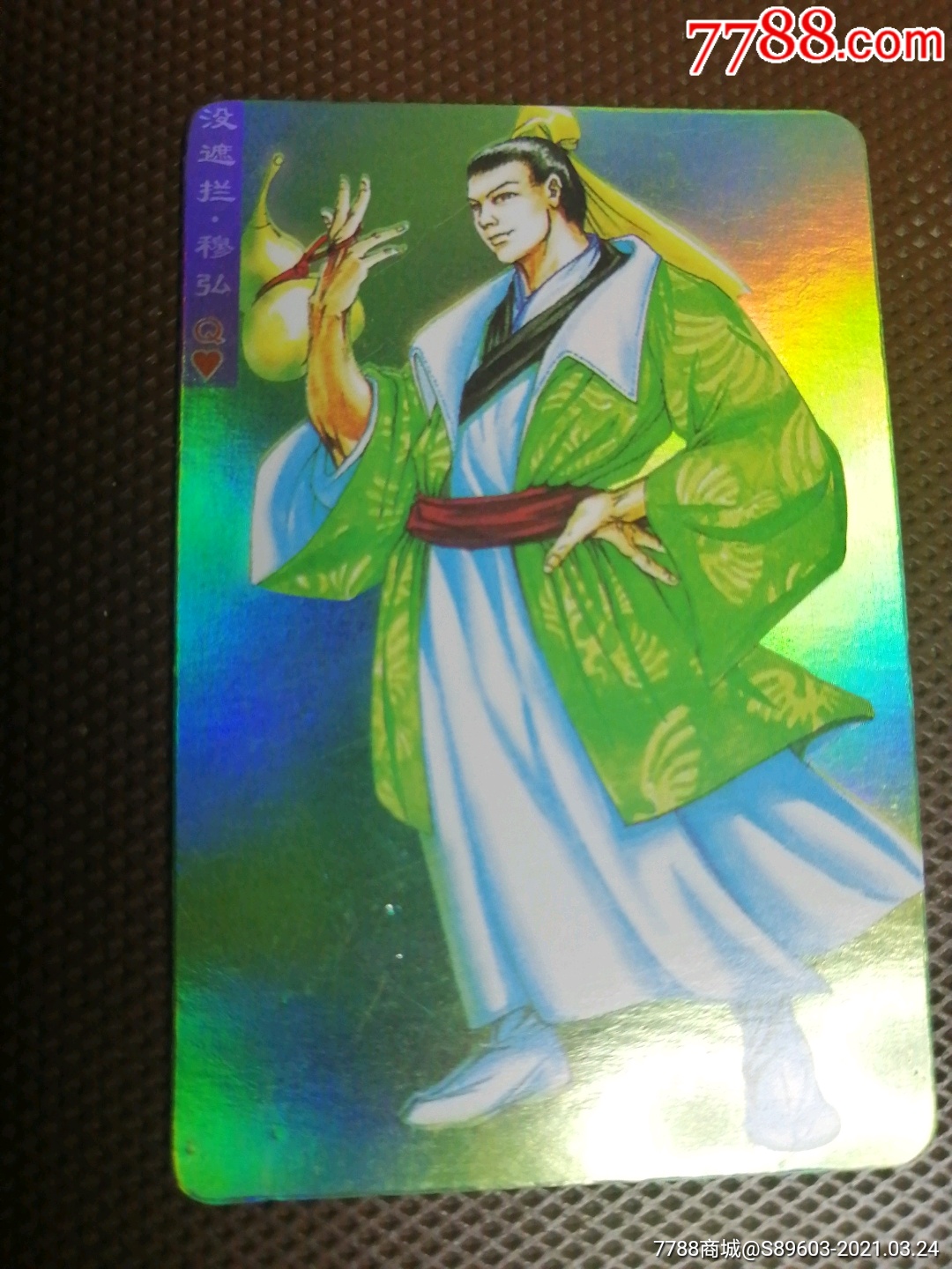 统一小浣熊水浒英雄传闪卡(穆弘)