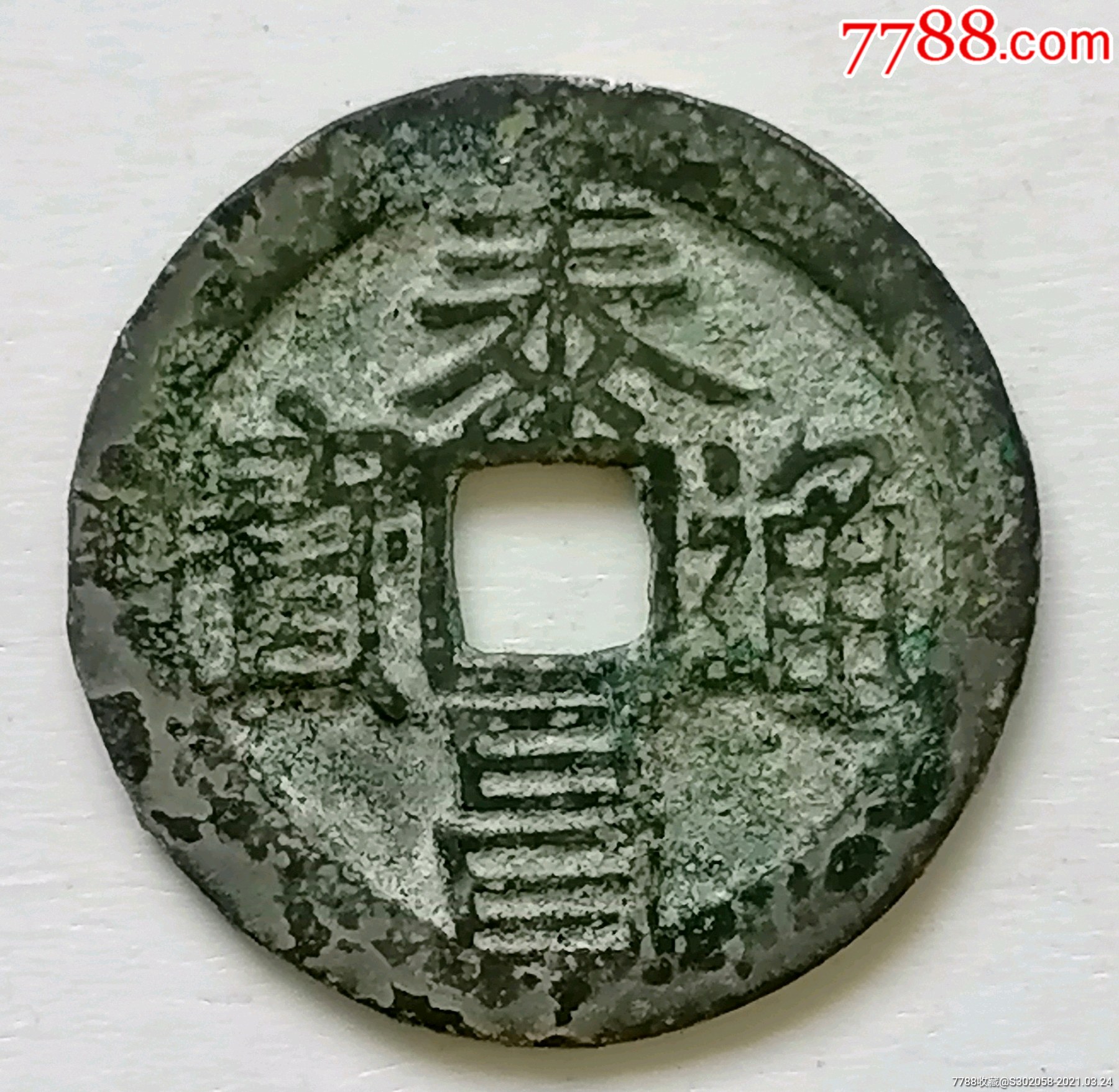 泰昌通宝隶昌大样_货币古币_昌顺泉斋【7788旧货商城】