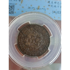 大清铜币度支部川十文(zc25896393)_7788收藏__收藏热线