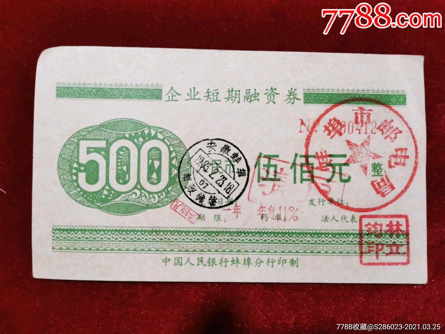 90年代安徽省蚌埠企業短期融資券中國人民銀行蚌埠分行印製蓋章