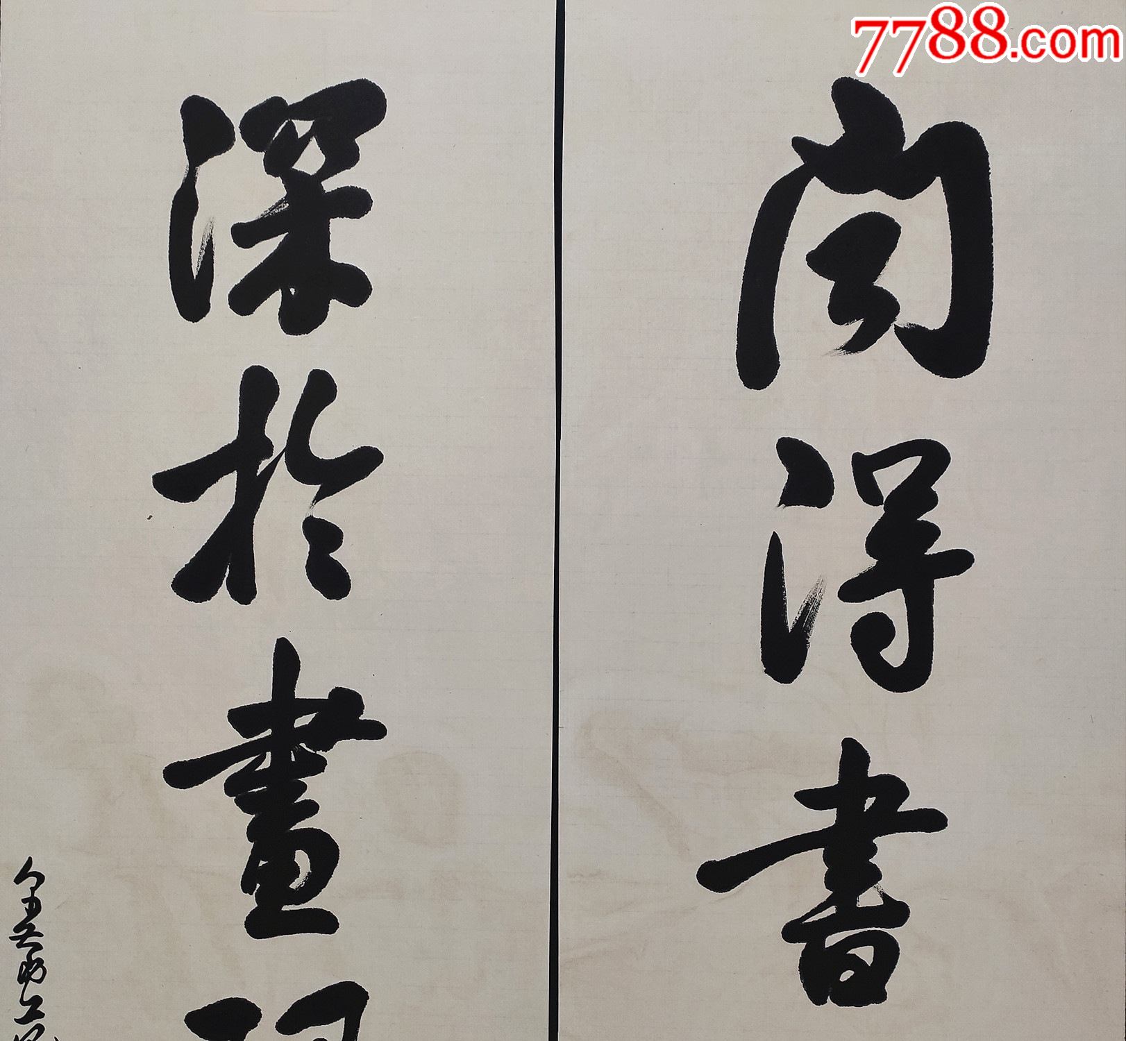 中國著名書畫家【範振緒】書法對聯