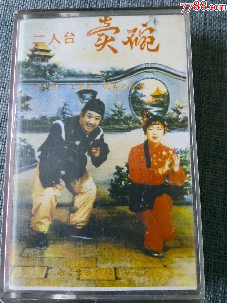 二人台《卖碗》尹占才,王掌良,张美兰