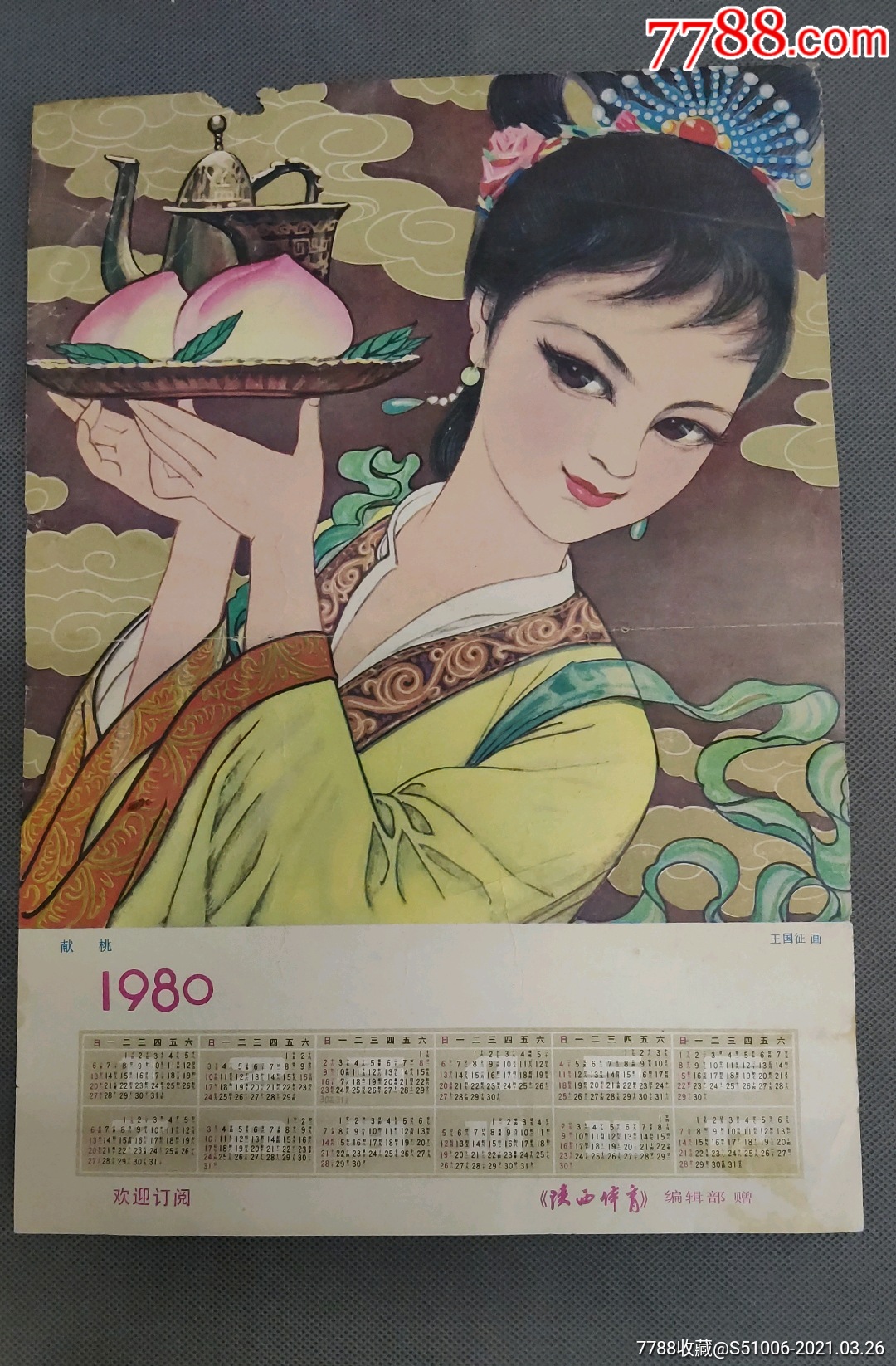 1980年年历画,献桃