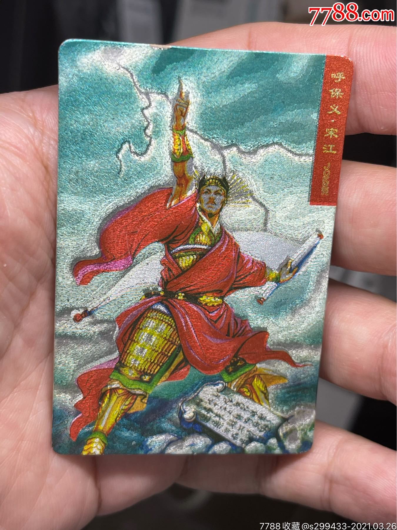 小浣熊水浒卡硬面宋江