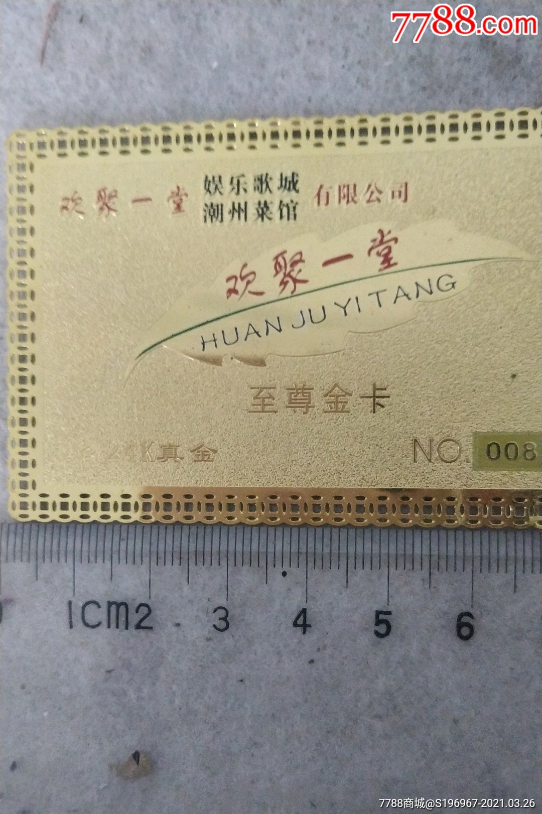 江阴市欢聚一堂娱乐歌城24k至尊金卡