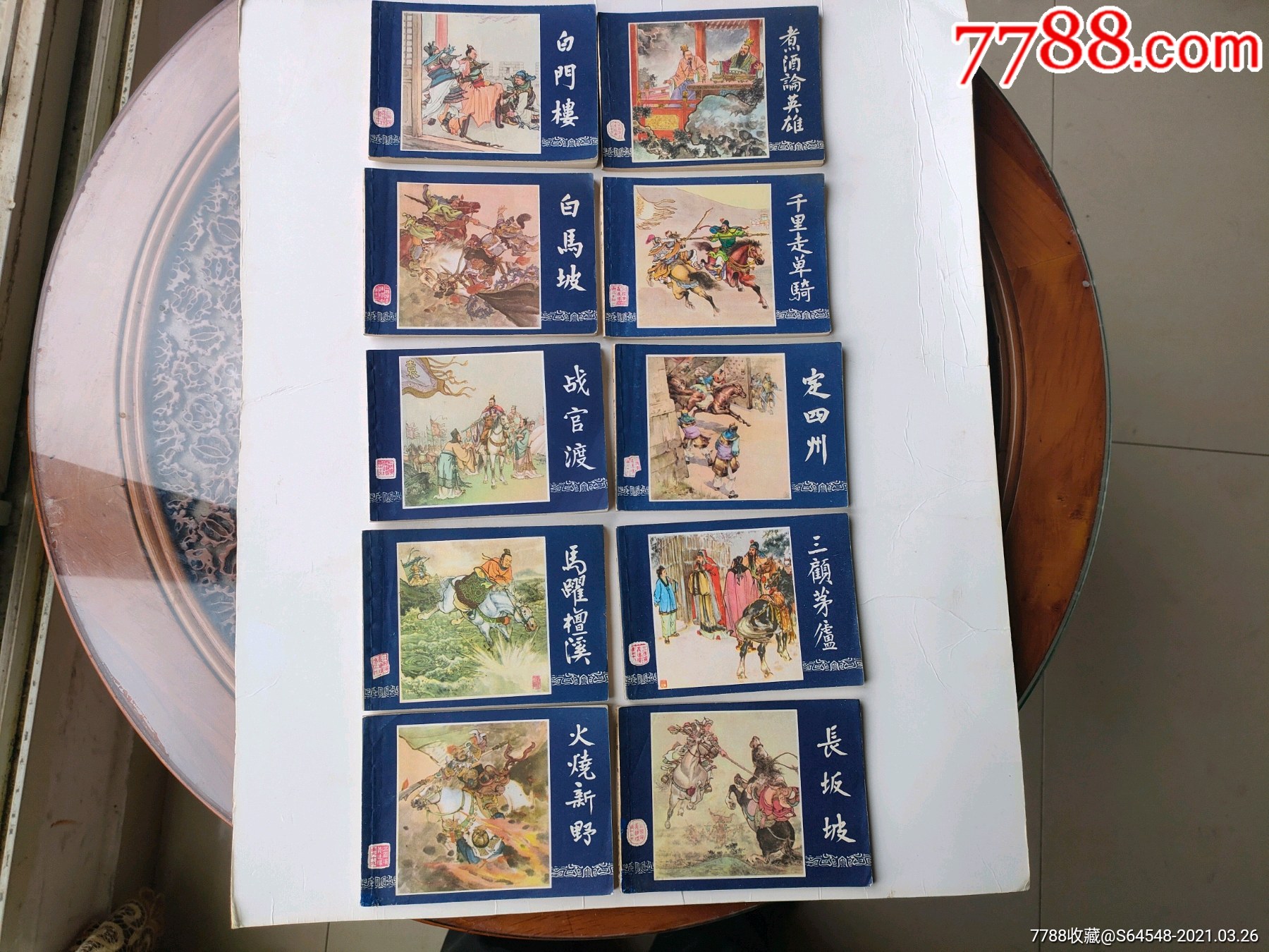 上海:83年版三国演义48册一套-连环画/小人书-7788连环画