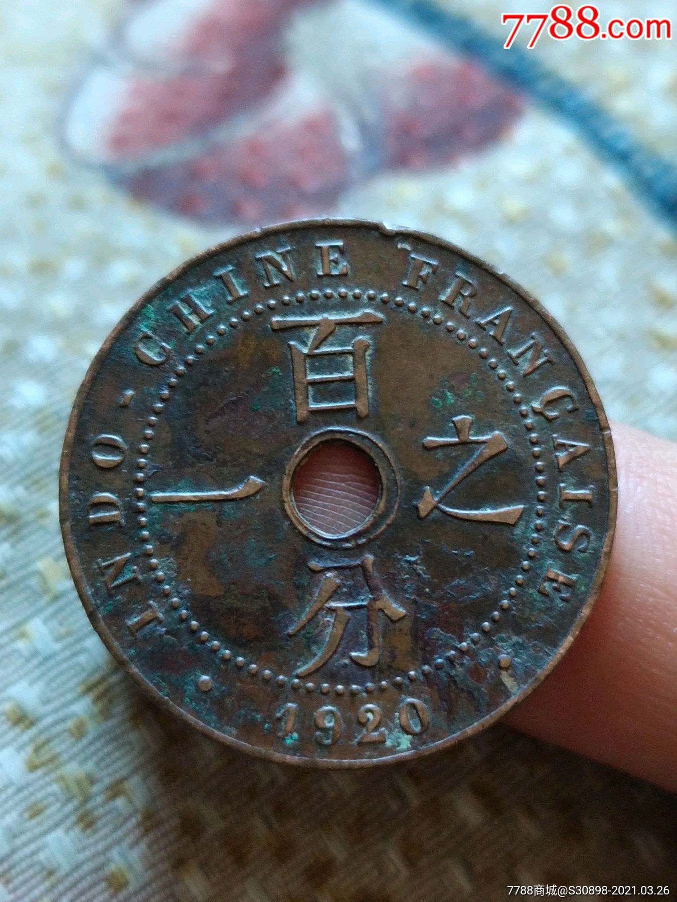 好品1920年百分之一铜币