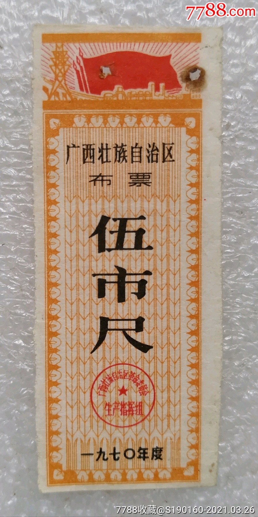 70年广西布票伍市尺