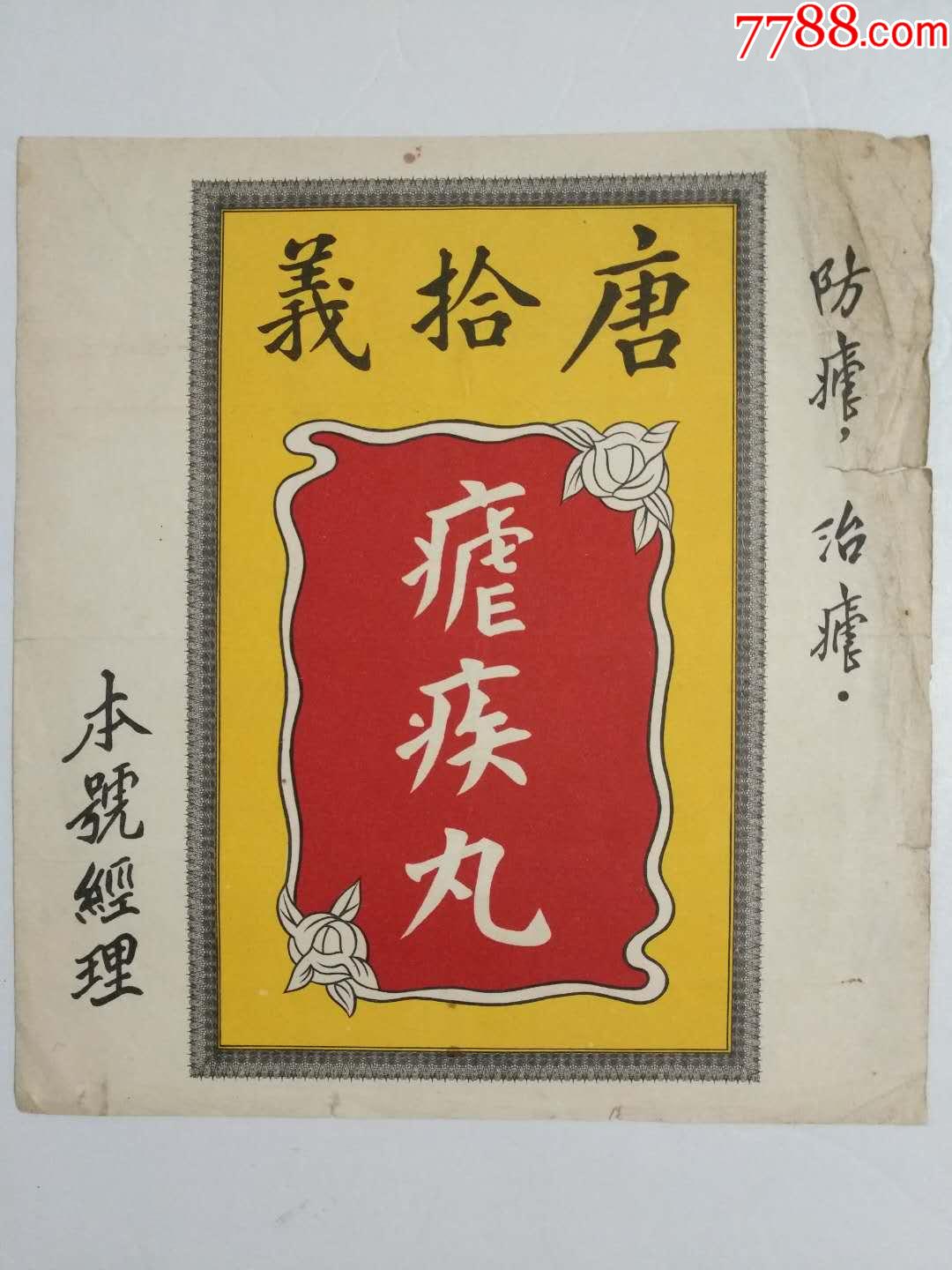 民国唐拾义疟疾丸药标中国著名药号之一