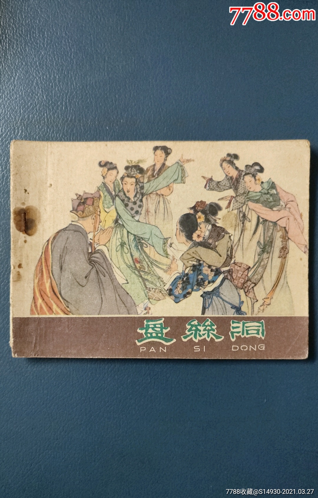 盘丝洞_连环画/小人书_图片欣赏_收藏价格_7788连环画