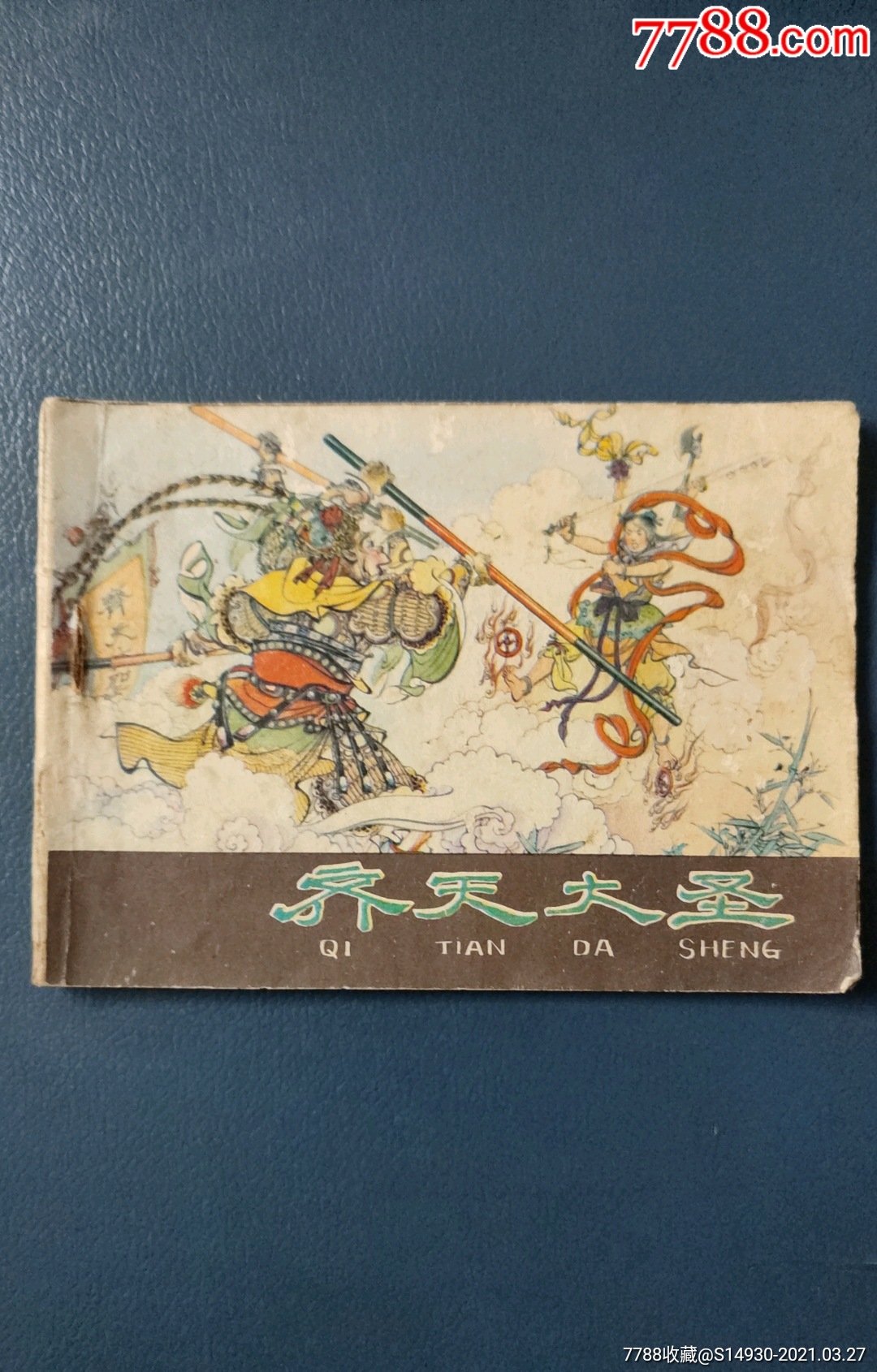 齐天大圣_连环画/小人书_古旧收藏【7788收藏__收藏热线】