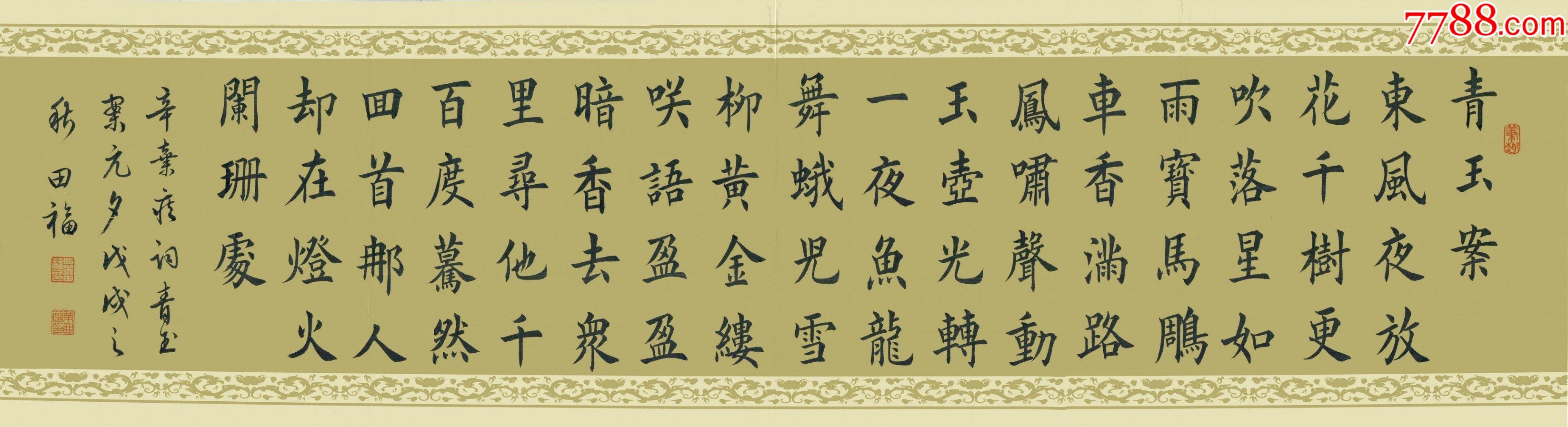 【保真】黑龍江省書協會員,實力書法家粟田福楷書力作:辛棄疾《青玉案