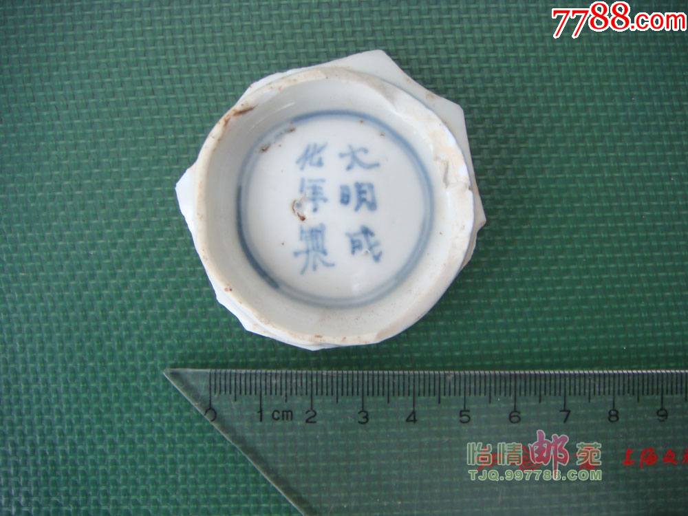 大明成化年制款碗底瓷片