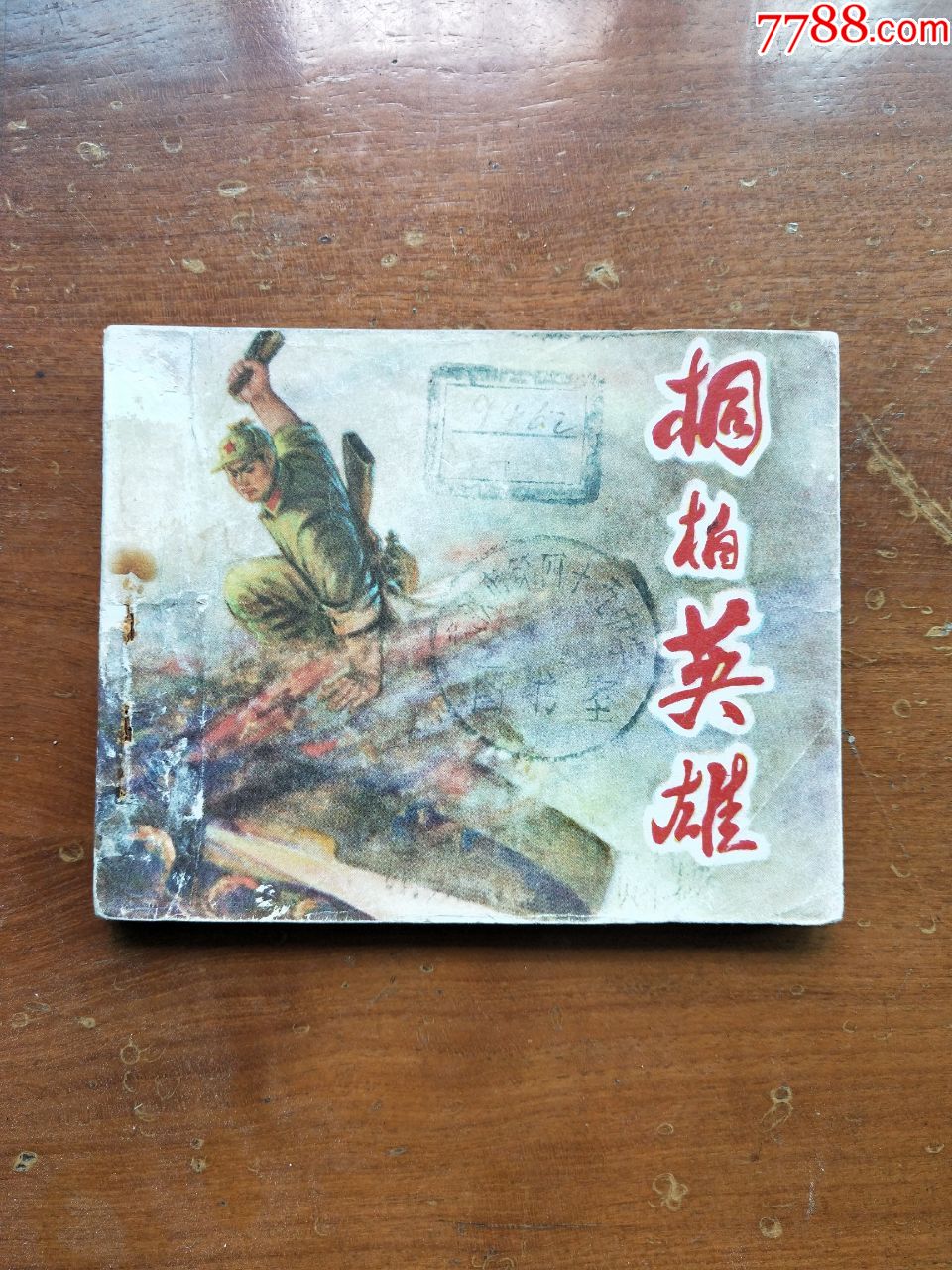 桐柏英雄(上)-价格:30元-au25929323-连环画/小人书 -加价-7788收藏