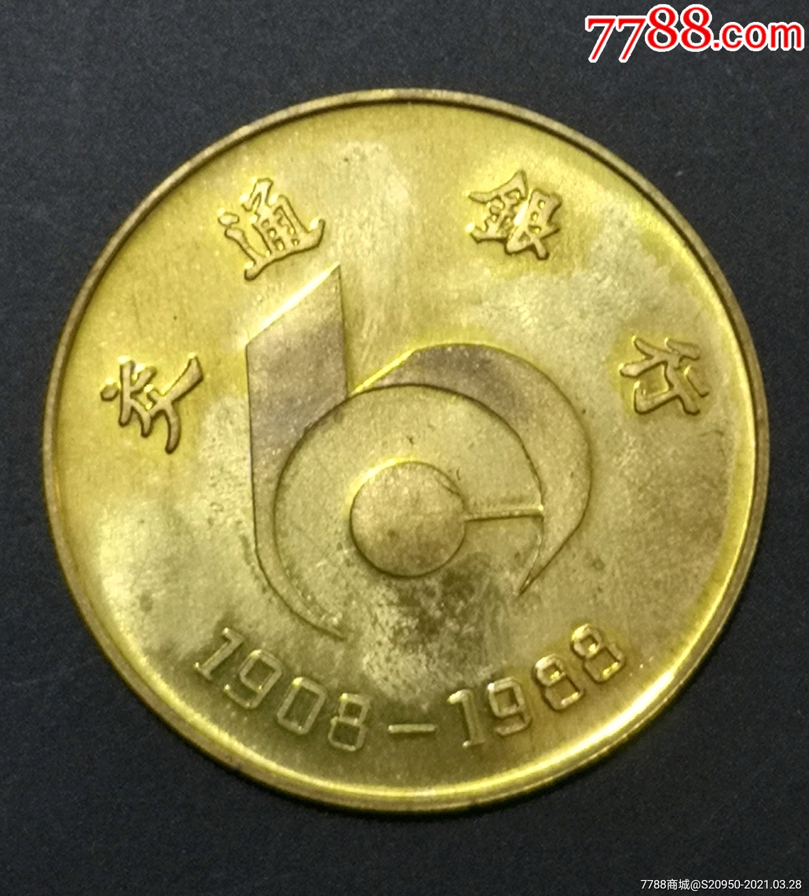 交通银行章-银行/金融徽章-7788收藏