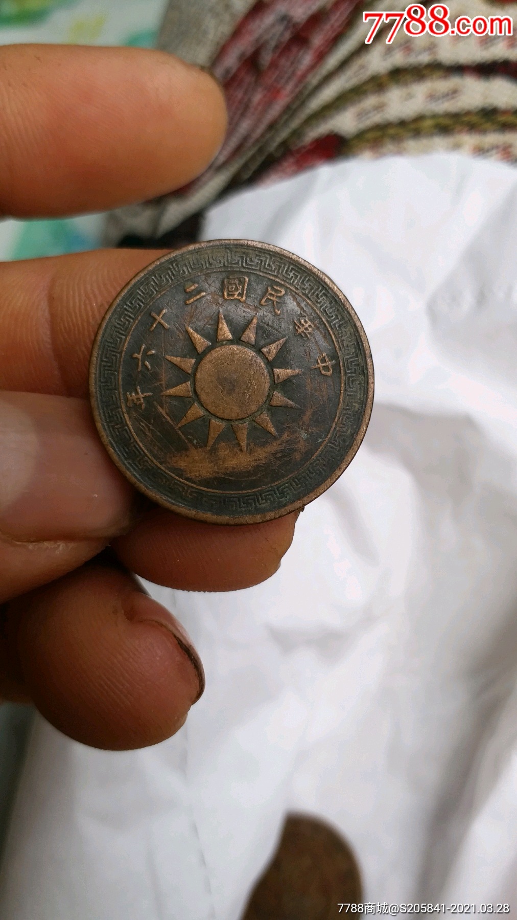 民国二十六年铜币壹分