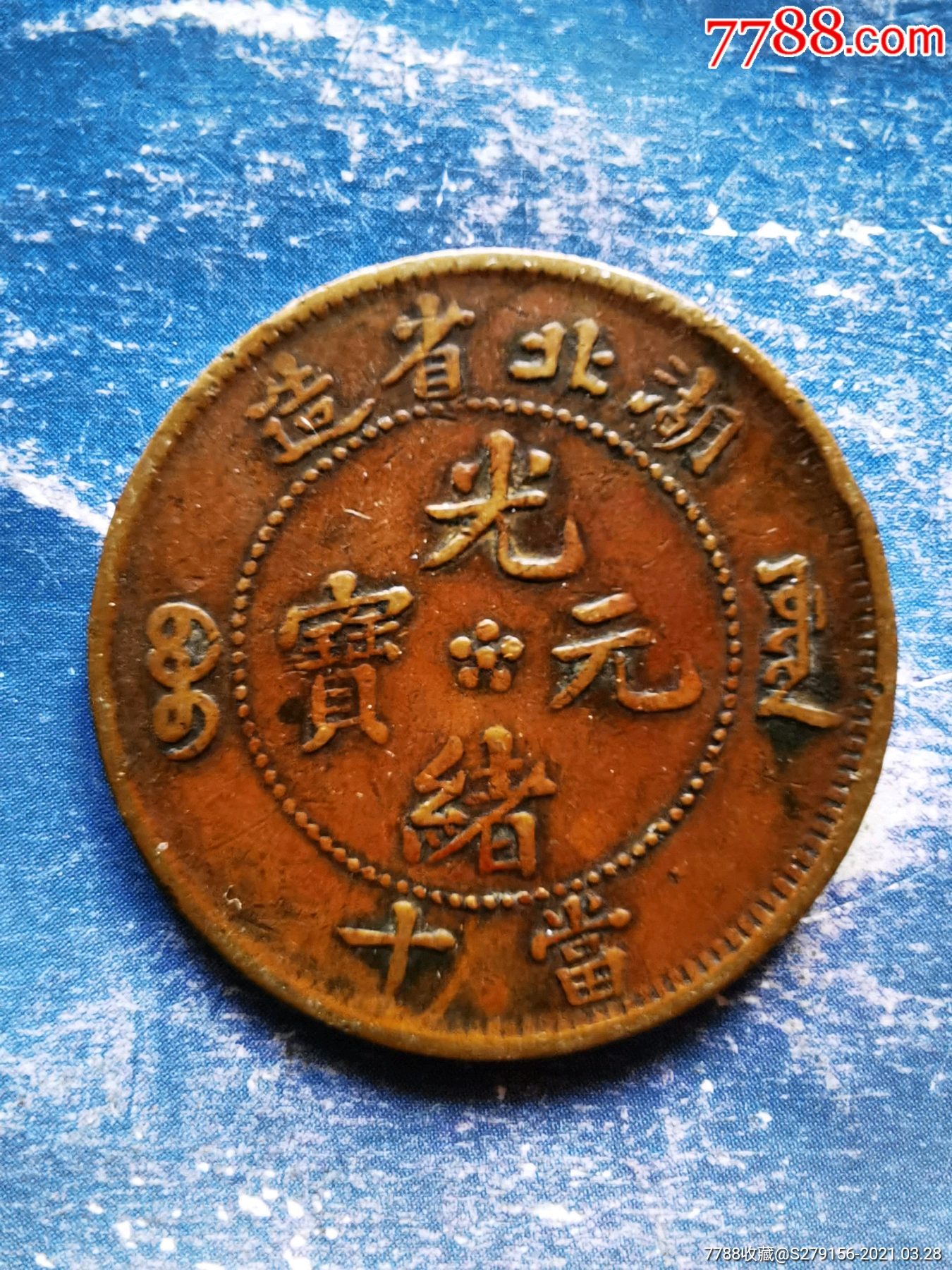 光绪元宝湖北省造五瓣花当十_铜元/机制铜币【好奇特文玩店】_第1张