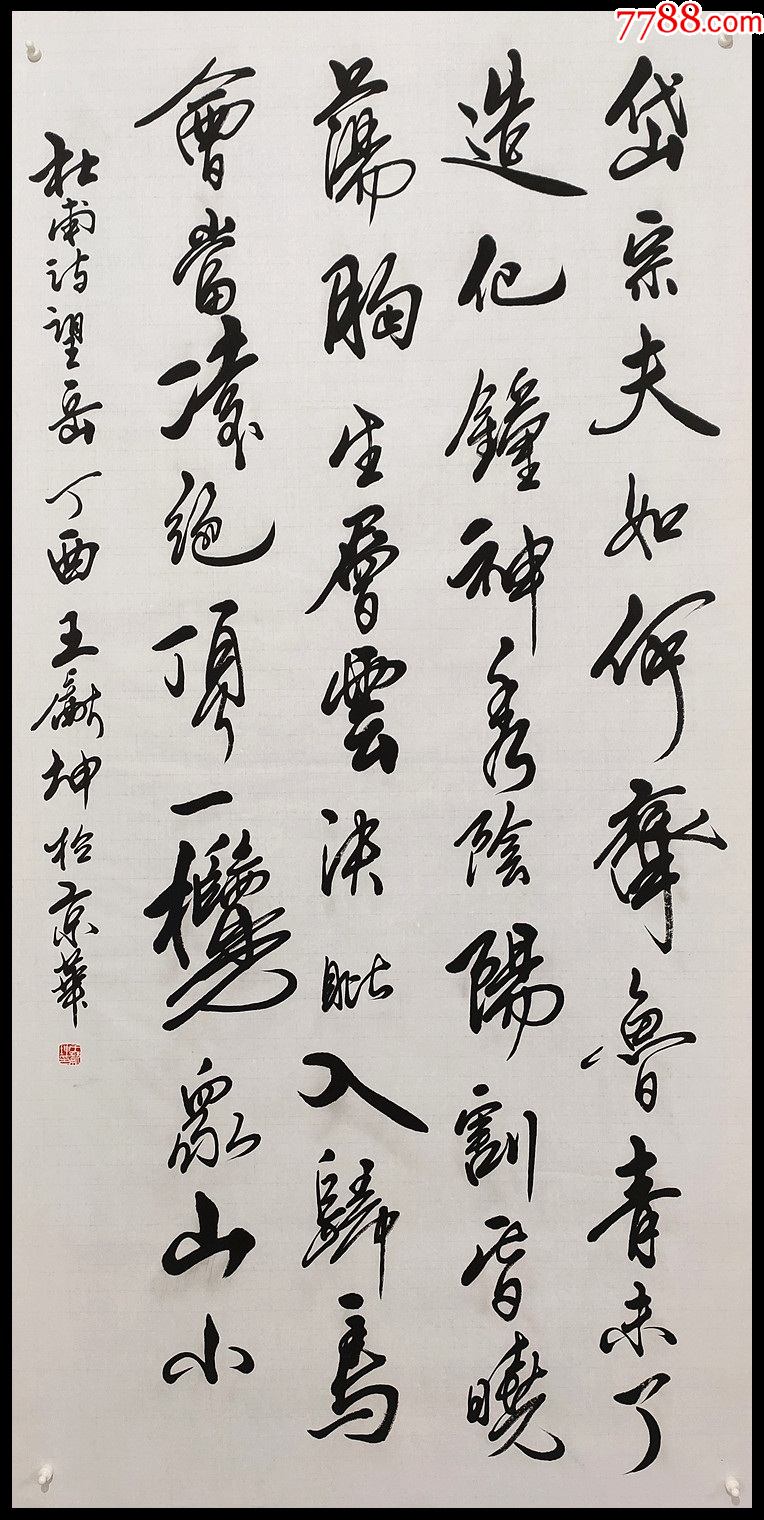 北京书法家协会理事,北京北海书画院院长【王献坤】书法