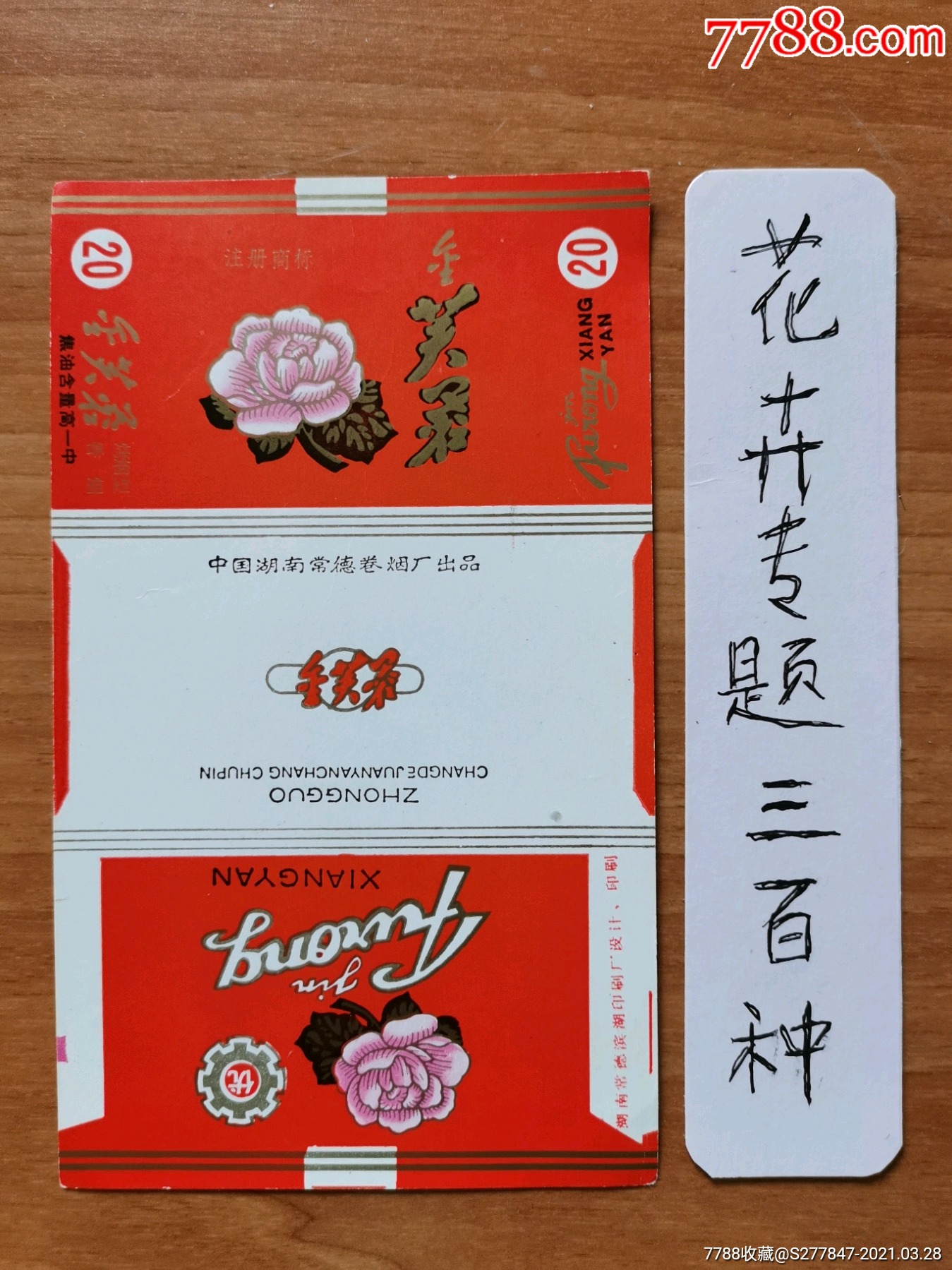 芙蓉-价格:10元-au25936075-烟标/烟盒 -加价-7788收藏__收藏热线