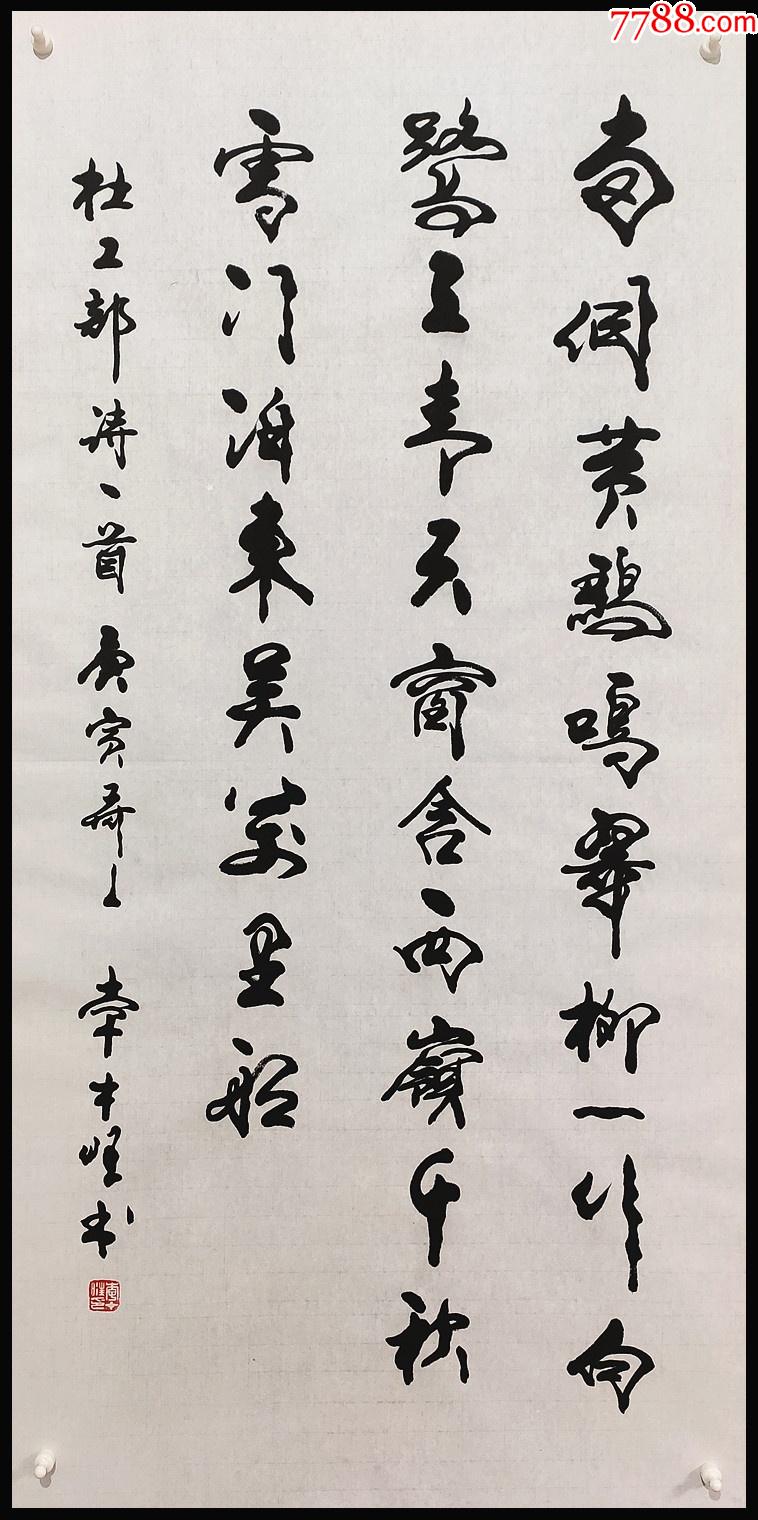 中国书法家协会理事李才旺书法