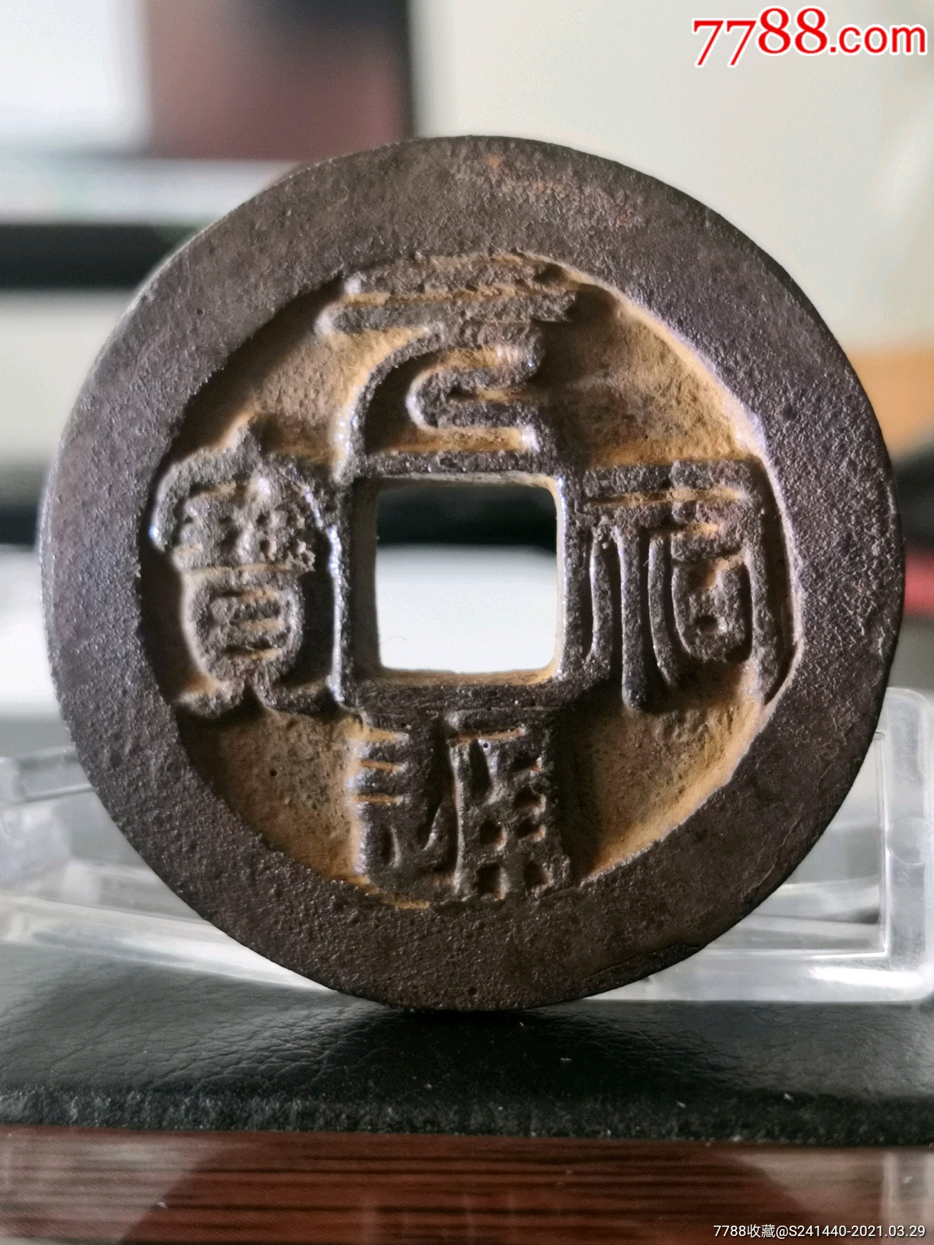 被放鸽子重拍,已鉴定!西北干坑极美元佑通宝篆书折三大铁钱