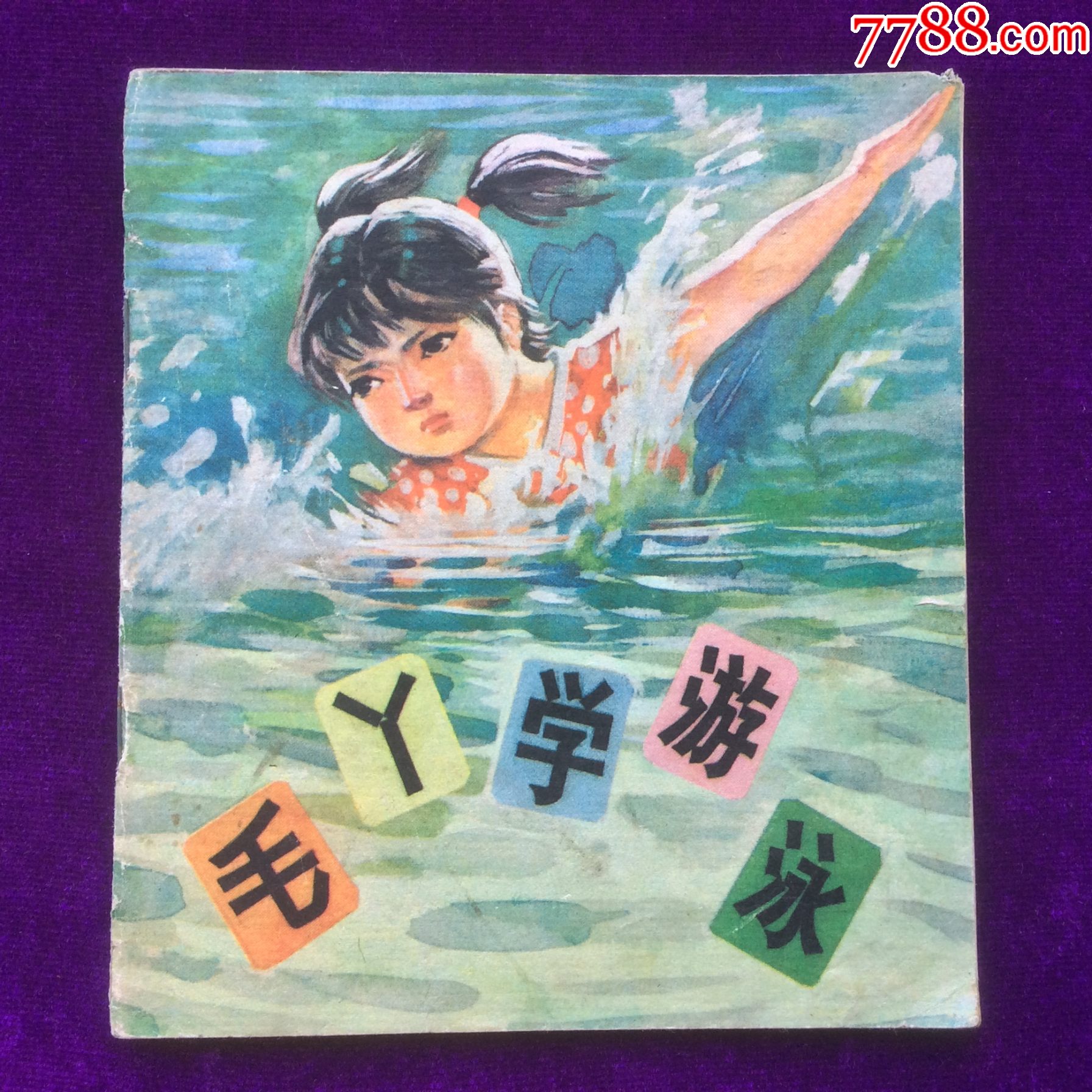 毛丫学游泳.免邮_连环画/小人书_图片欣赏_收藏价格_7788连环画