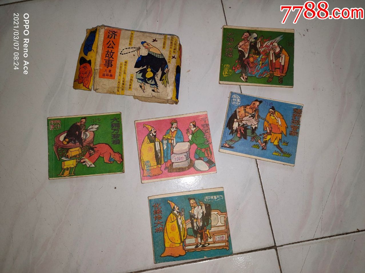 5本---济公故事_连环画/小人书_第2张_7788小人书