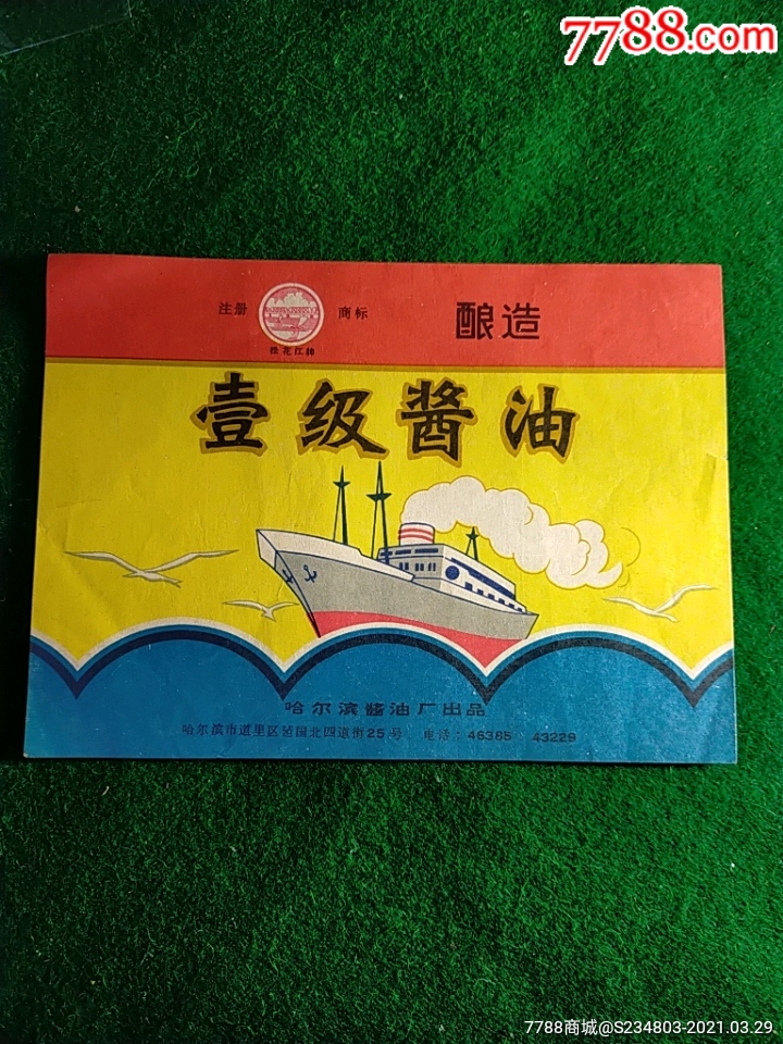 老松花江牌壹级酱油标大号标品像好哈尔滨酱油厂出品