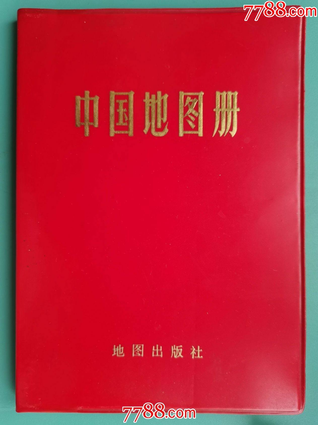 1981年地图出版社《中国地图册》_价格9元【大成票友会】_第1张_